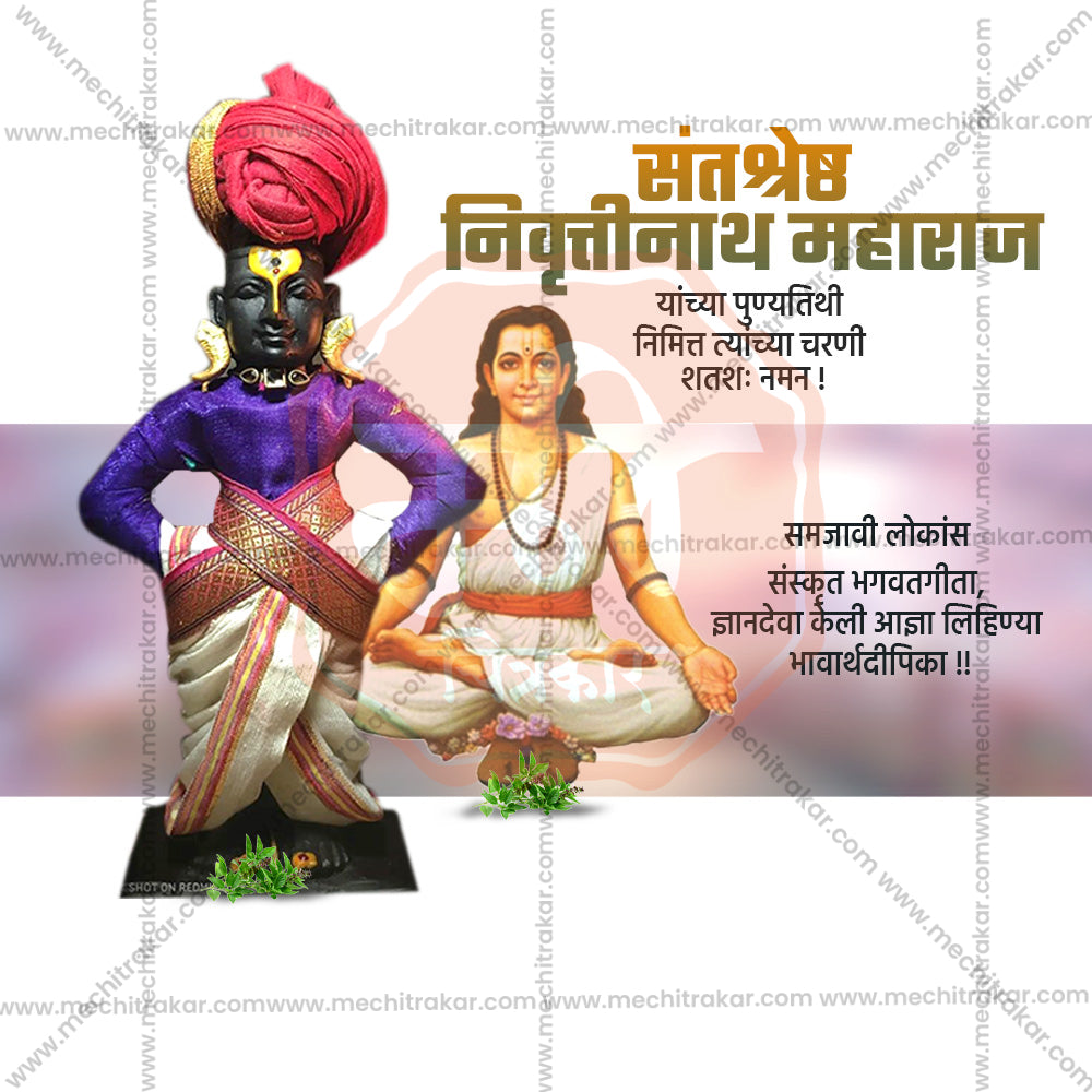 संत निवृत्तिनाथ महाराज पुण्यतिथि