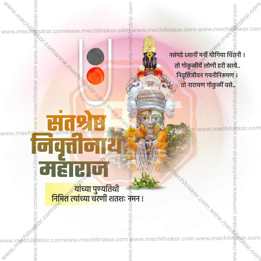 संत निवृत्तिनाथ महाराज पुण्यतिथि