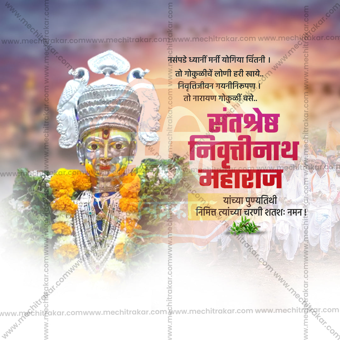 संत निवृत्तिनाथ महाराज पुण्यतिथि