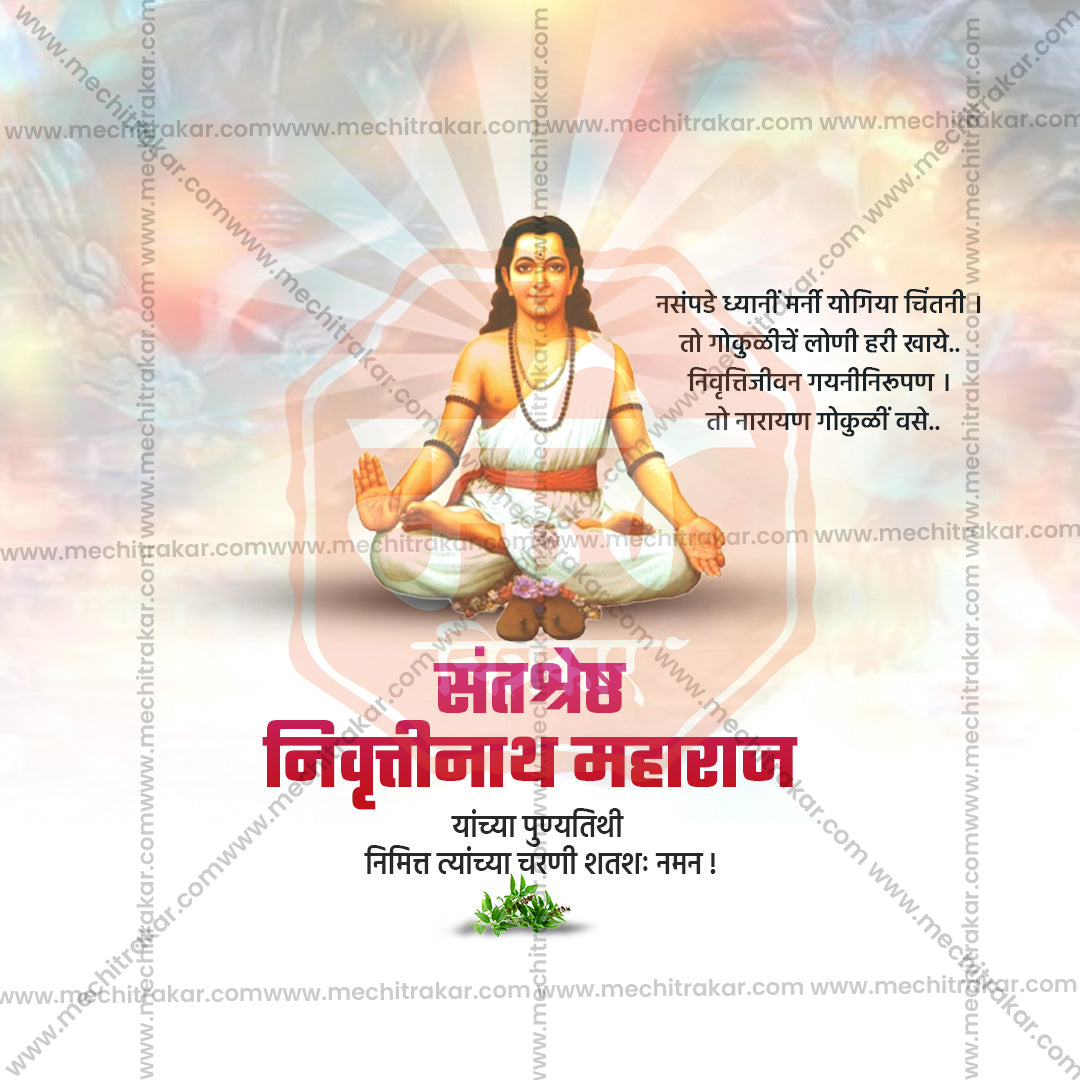 संत निवृत्तिनाथ महाराज पुण्यतिथि