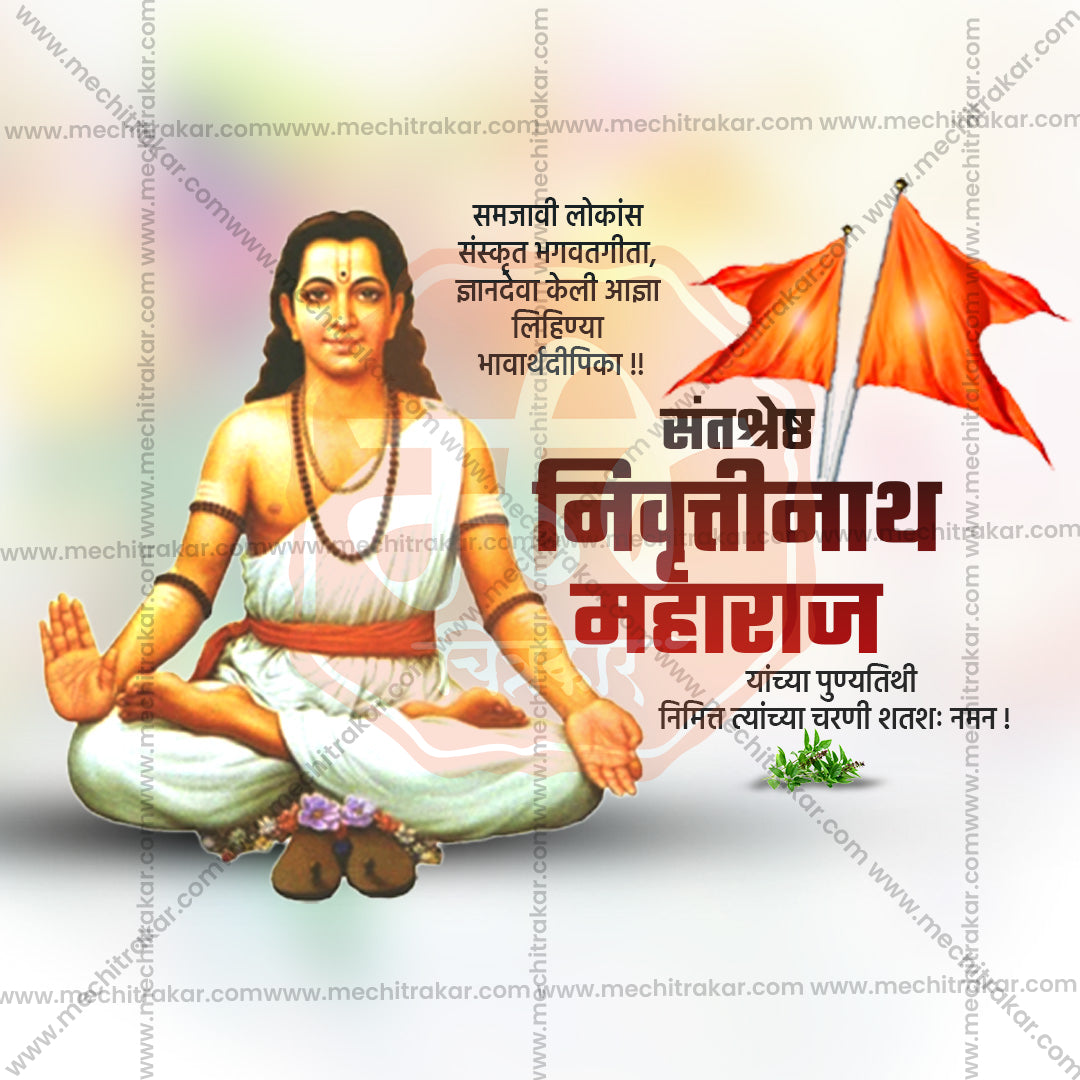 संत निवृत्तीनाथ महाराज पुण्यतिथी