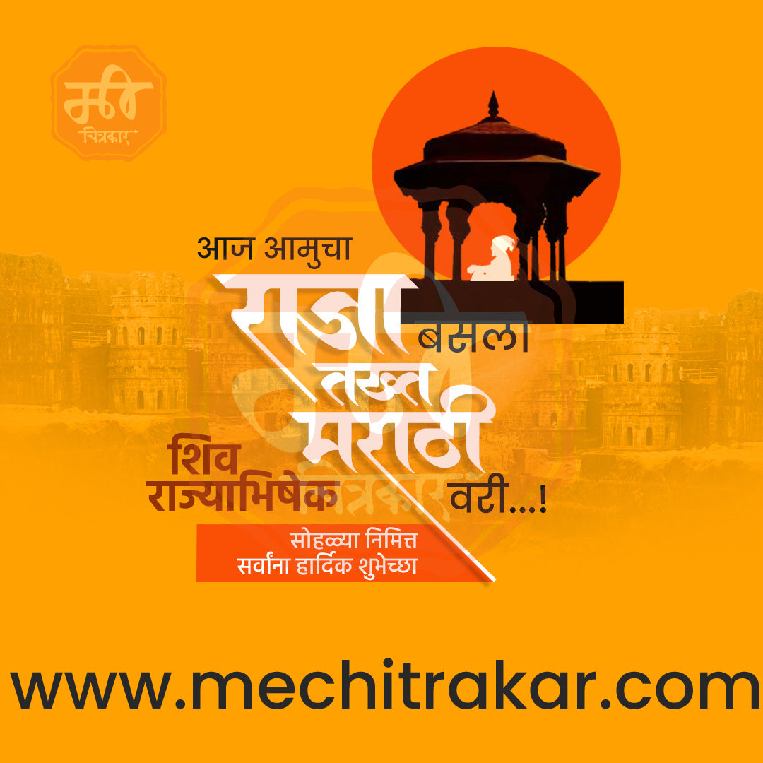 शिवराज्याभिषेक दिन