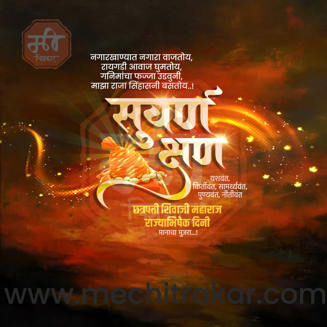 शिवराज्याभिषेक दिन