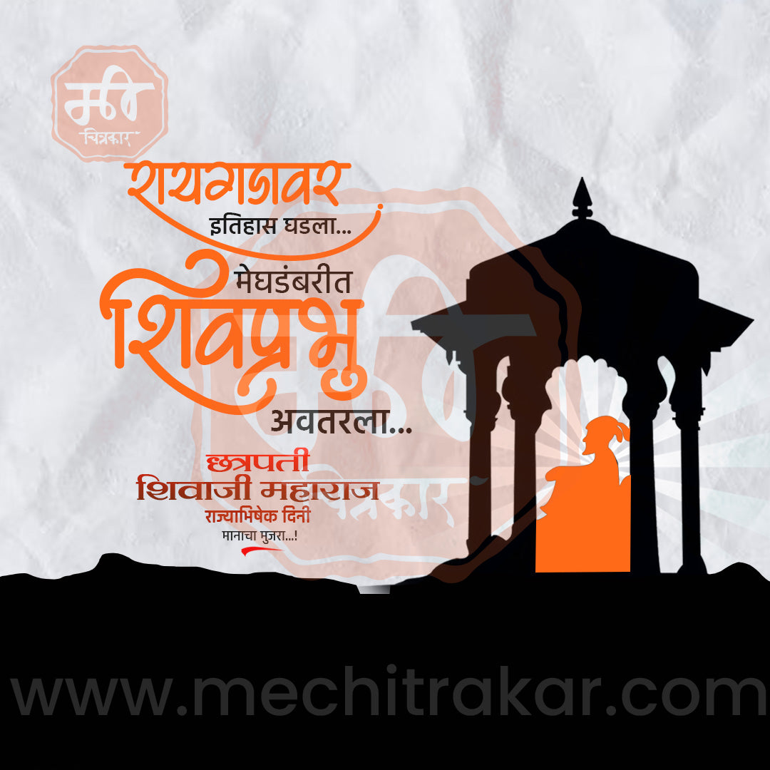 शिवराज्याभिषेक दिन