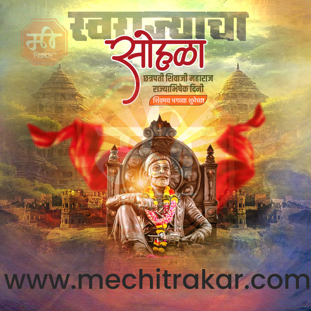 शिवराज्याभिषेक दिन