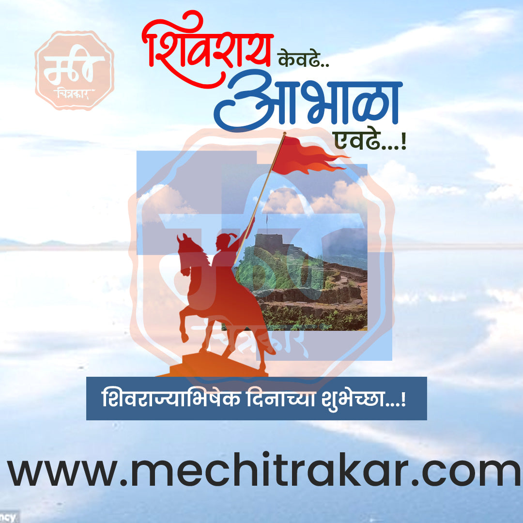 शिवराज्याभिषेक दिन
