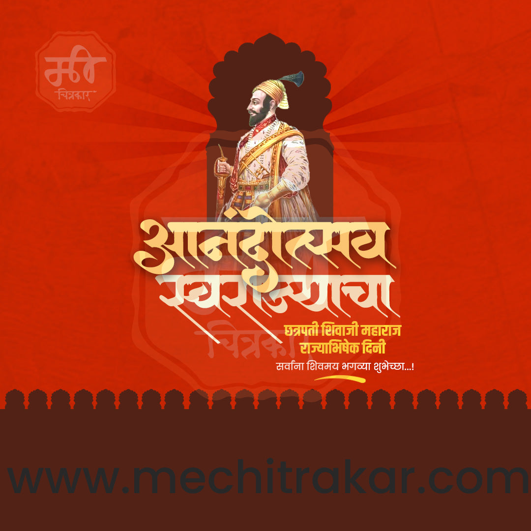शिवराज्याभिषेक दिन