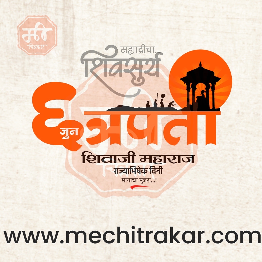 शिवराज्याभिषेक दिन