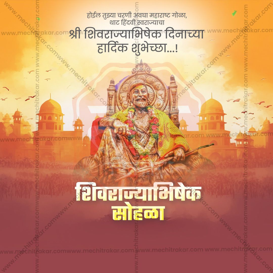 शिवराज्याभिषेक दिन