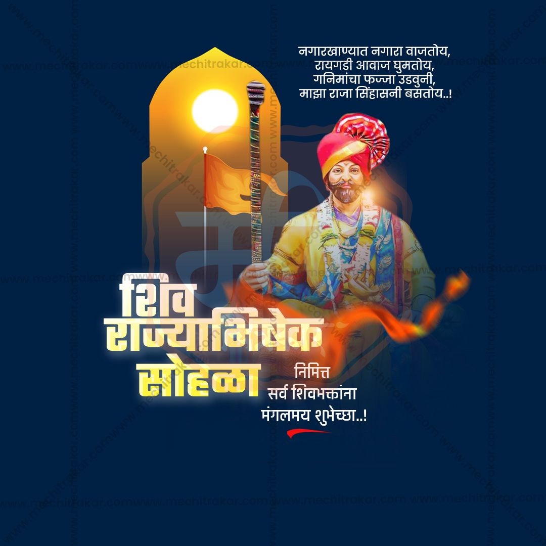 शिवराज्याभिषेक दिन