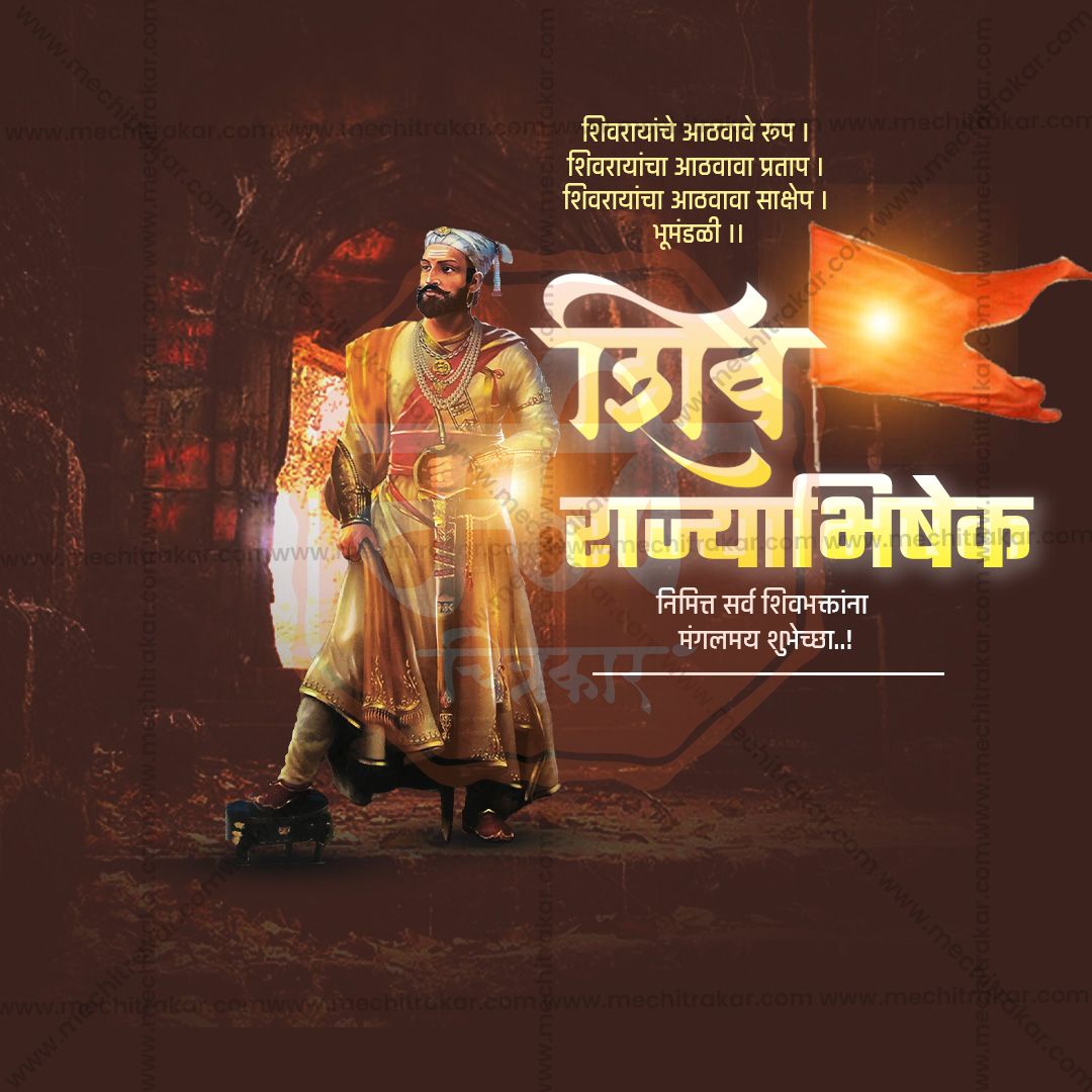 शिवराज्याभिषेक दिन