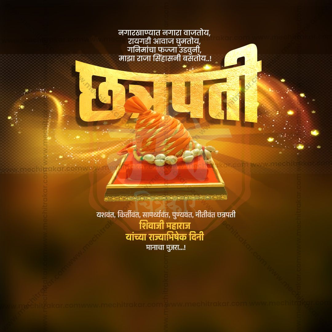 शिवराज्याभिषेक दिन
