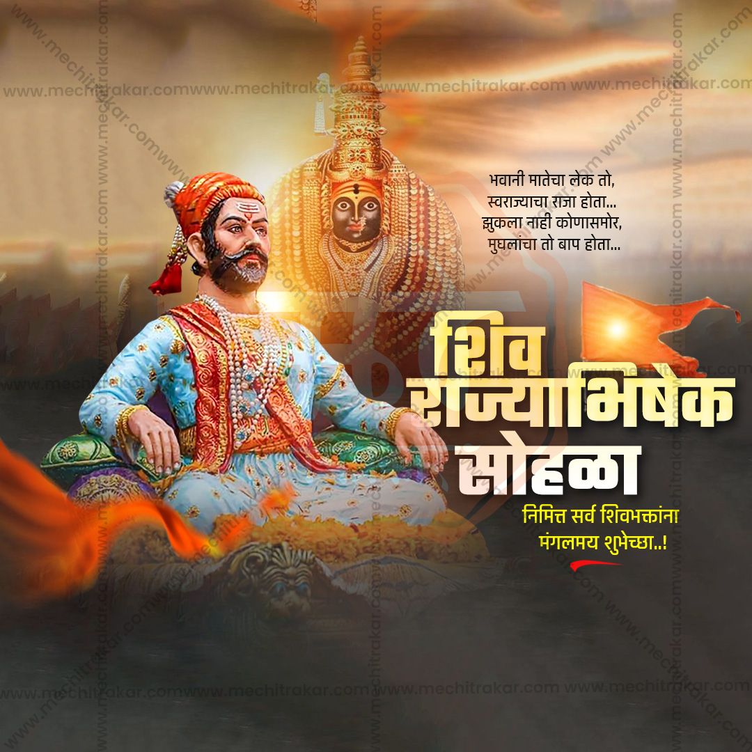 शिवराज्याभिषेक दिन