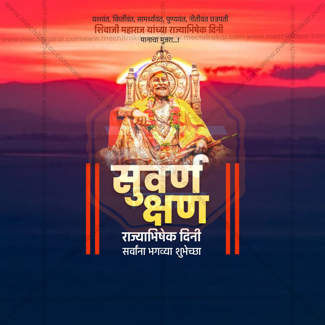 शिवराज्याभिषेक दिन