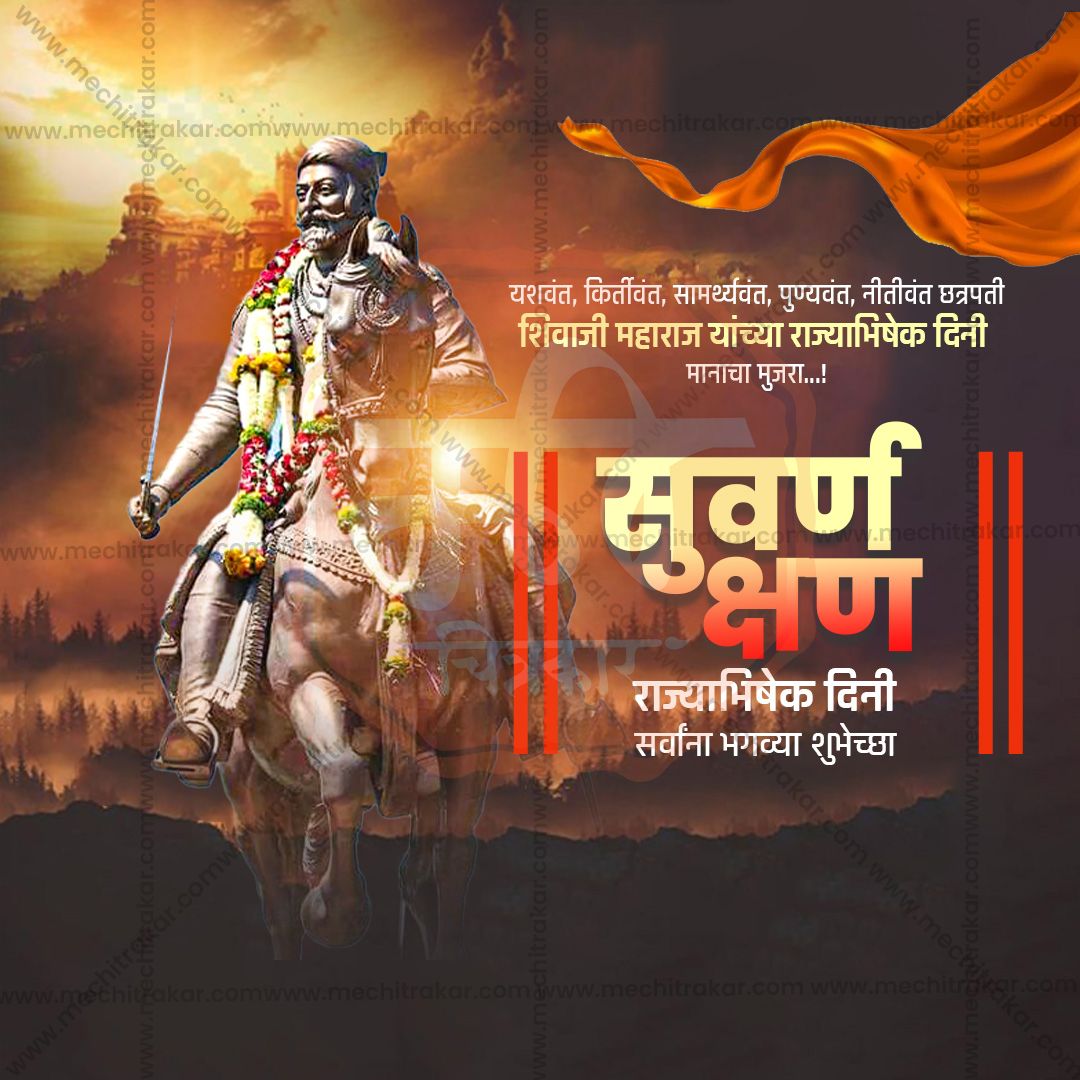 शिवराज्याभिषेक दिन