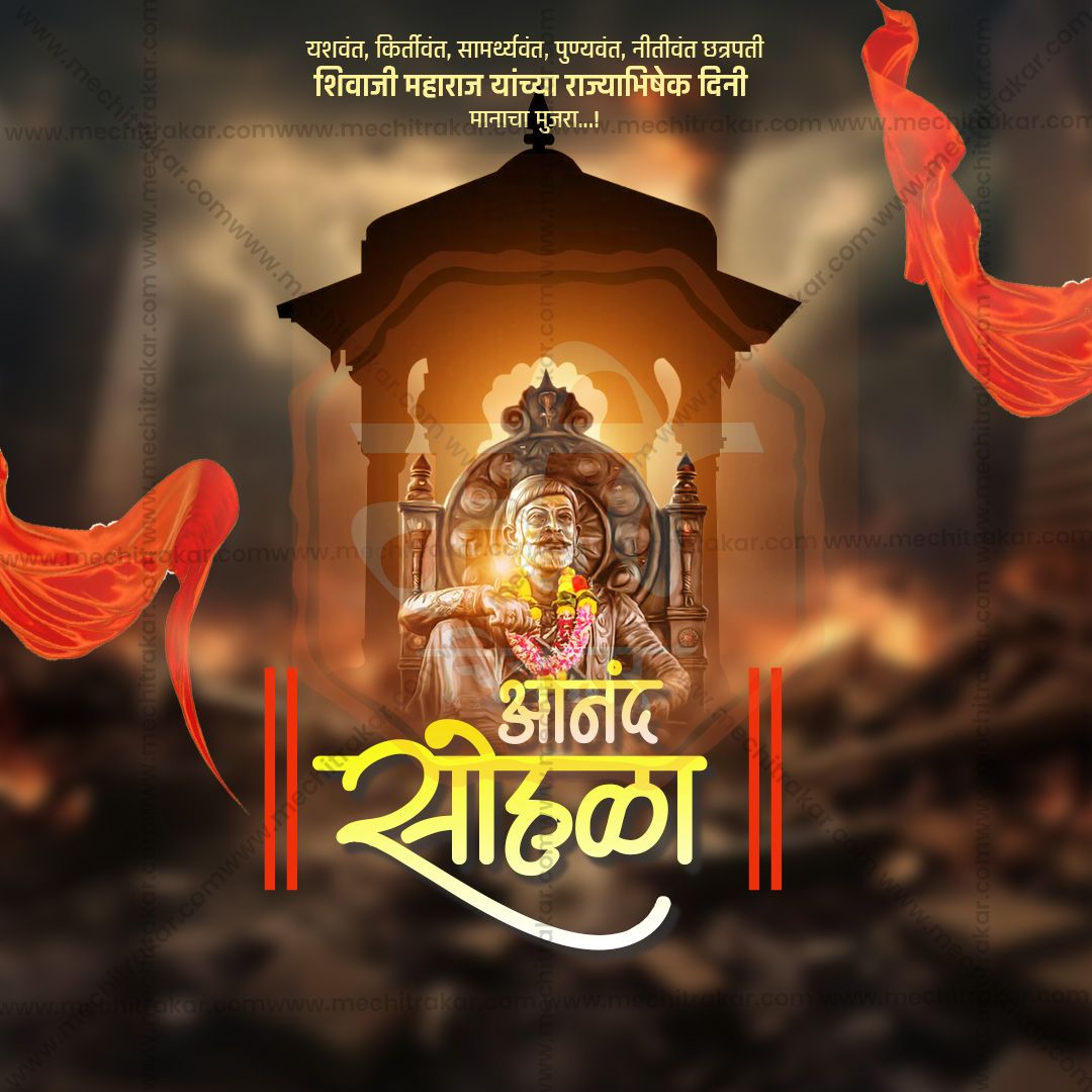 शिवराज्याभिषेक दिन