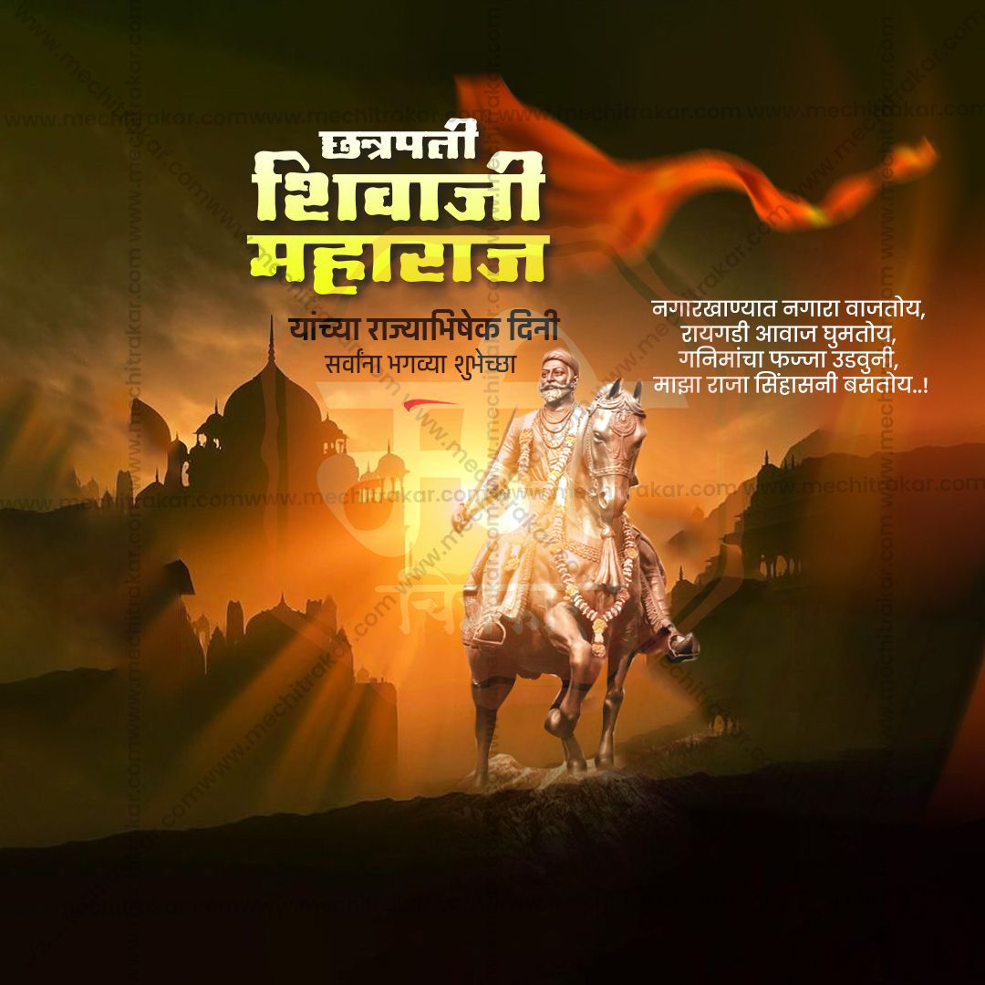 शिवराज्याभिषेक दिन