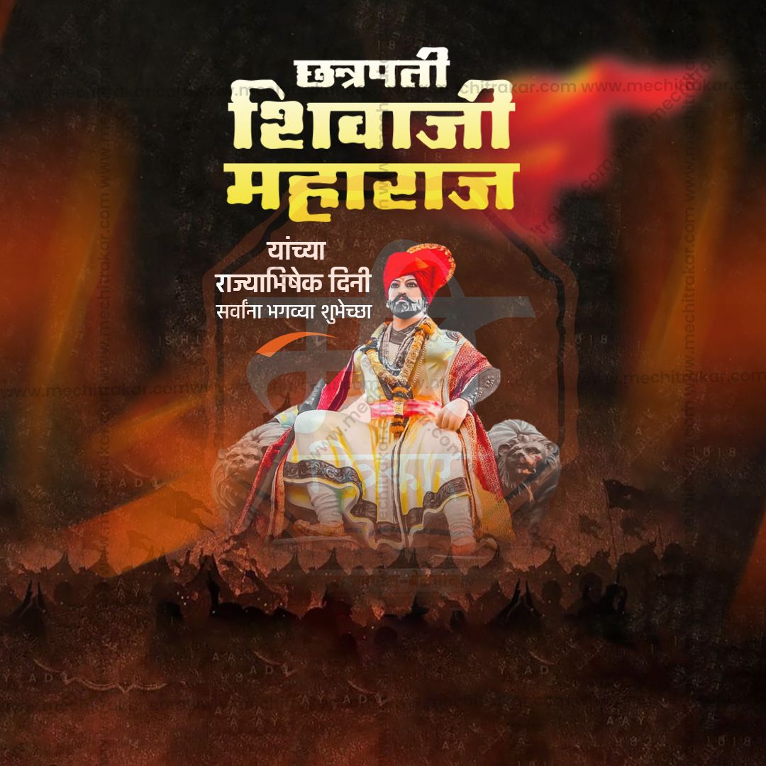 शिवराज्याभिषेक दिन