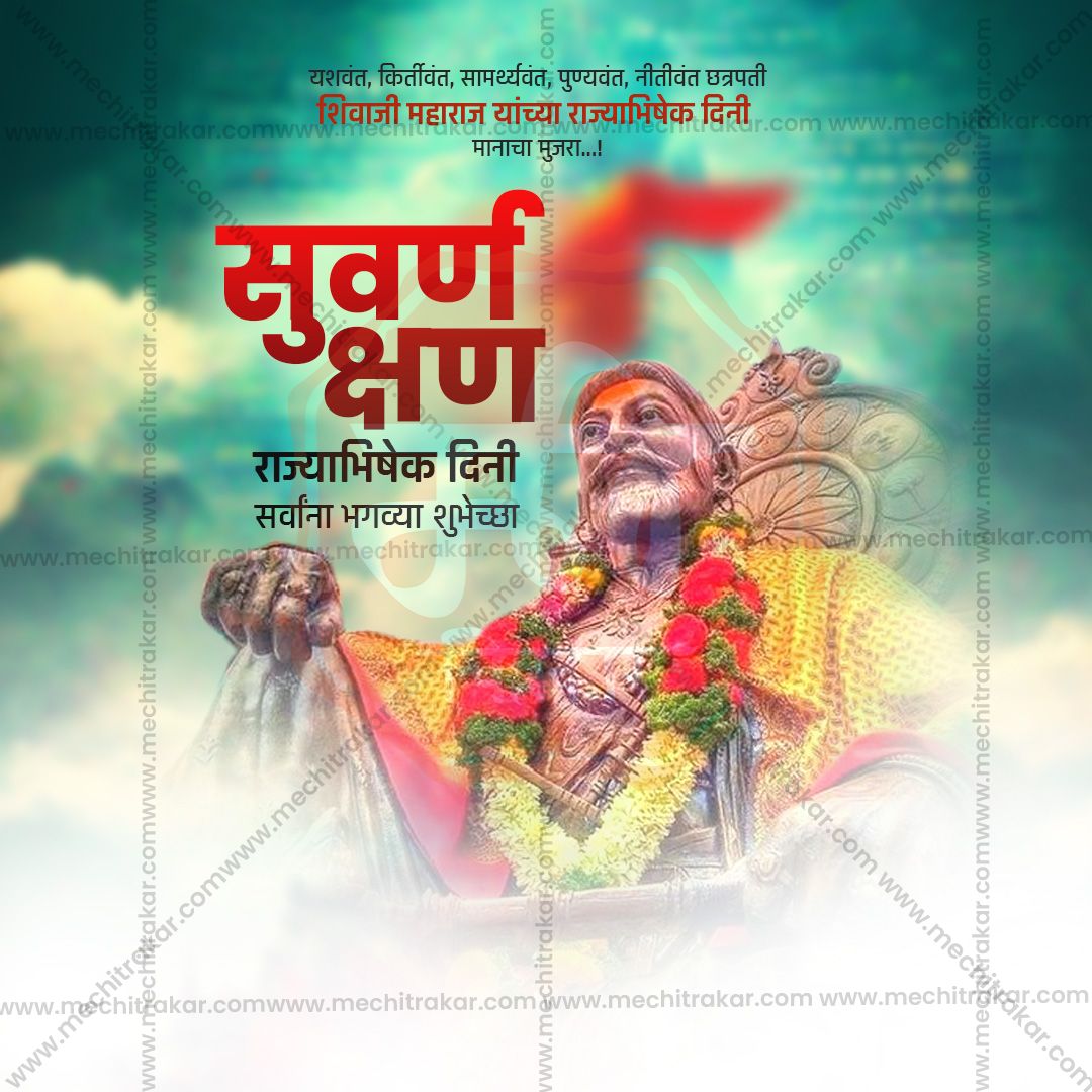 शिवराज्याभिषेक दिन