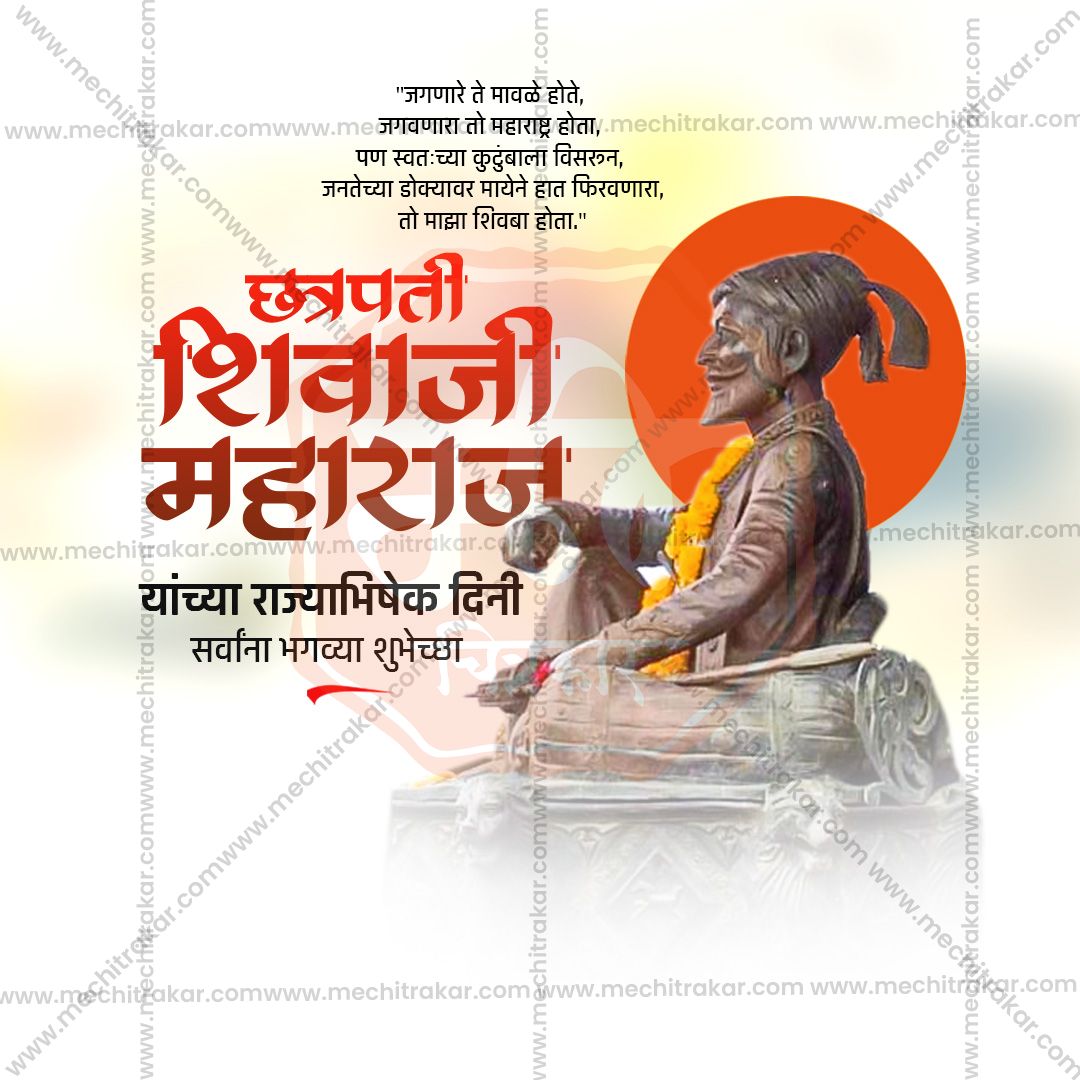 शिवराज्याभिषेक दिन