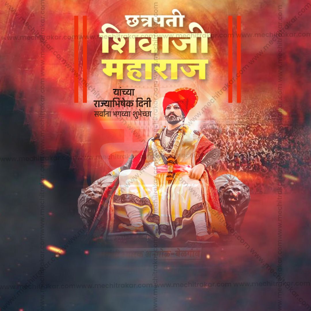 शिवराज्याभिषेक दिन