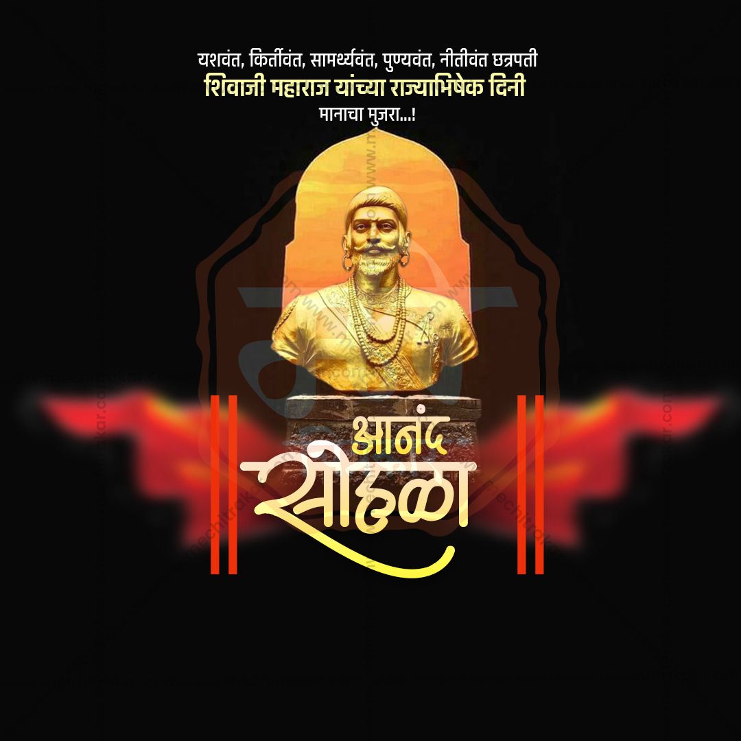 शिवराज्याभिषेक दिन