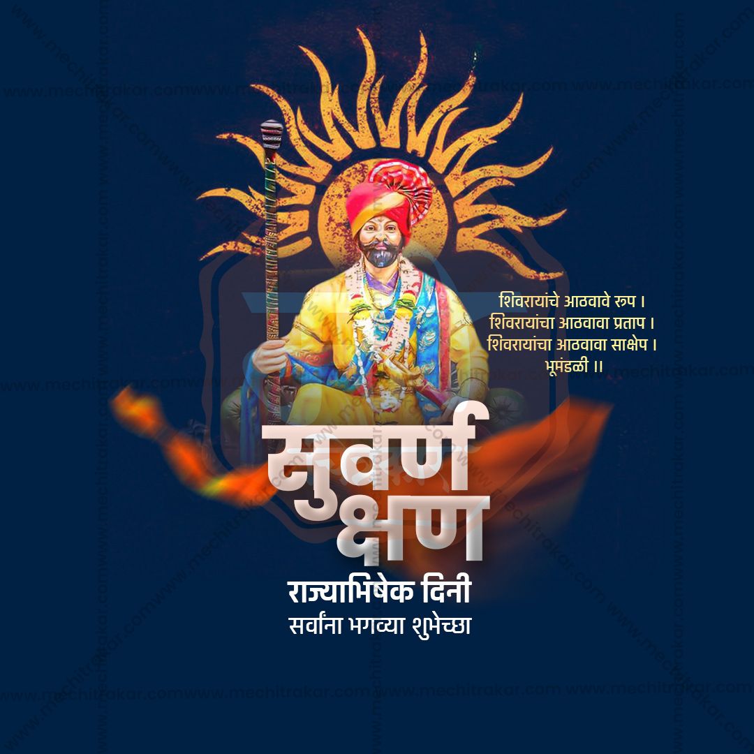 शिवराज्याभिषेक दिन