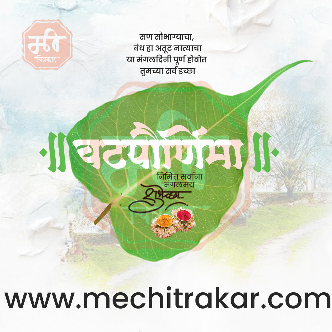 वटपौर्णिमा