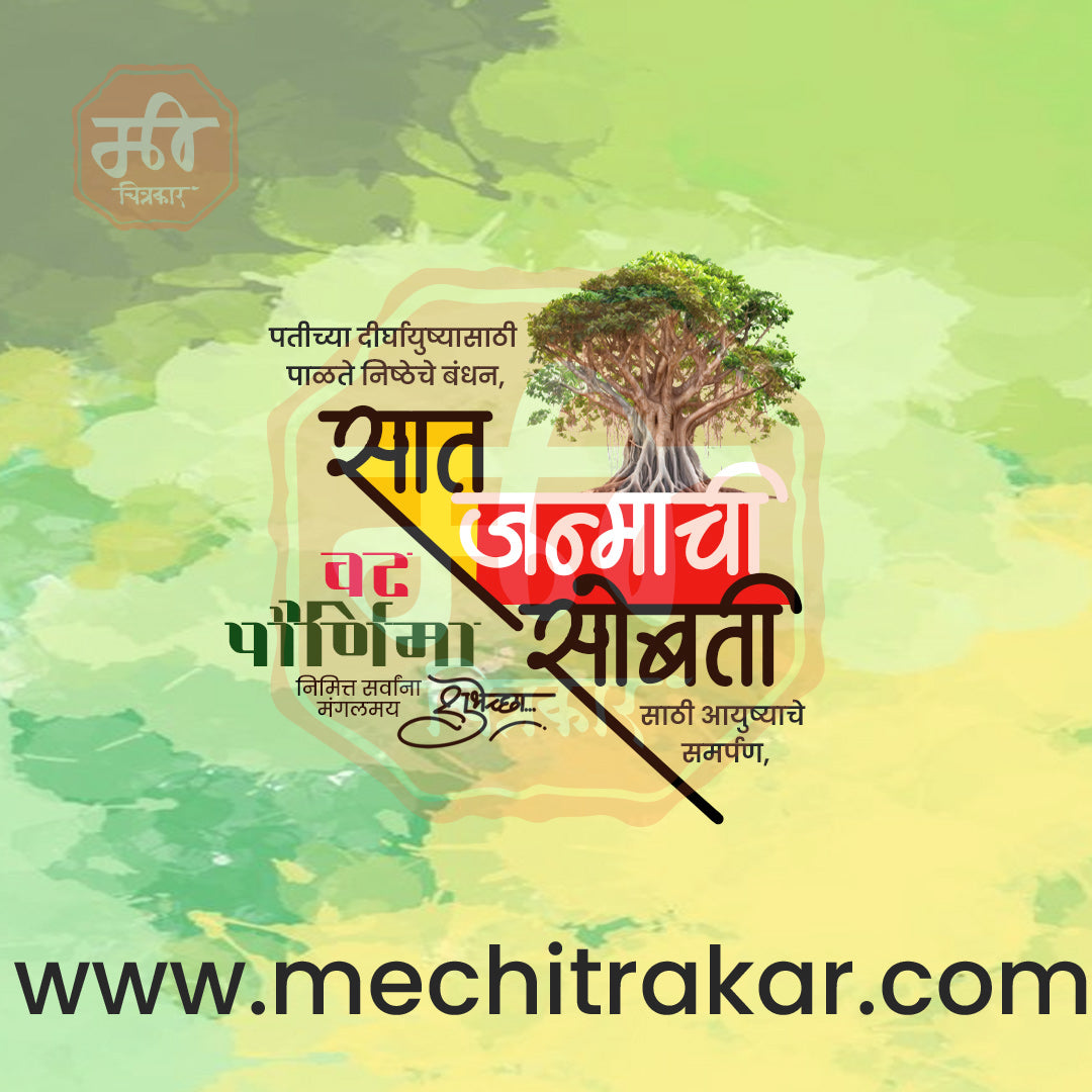 वटपौर्णिमा