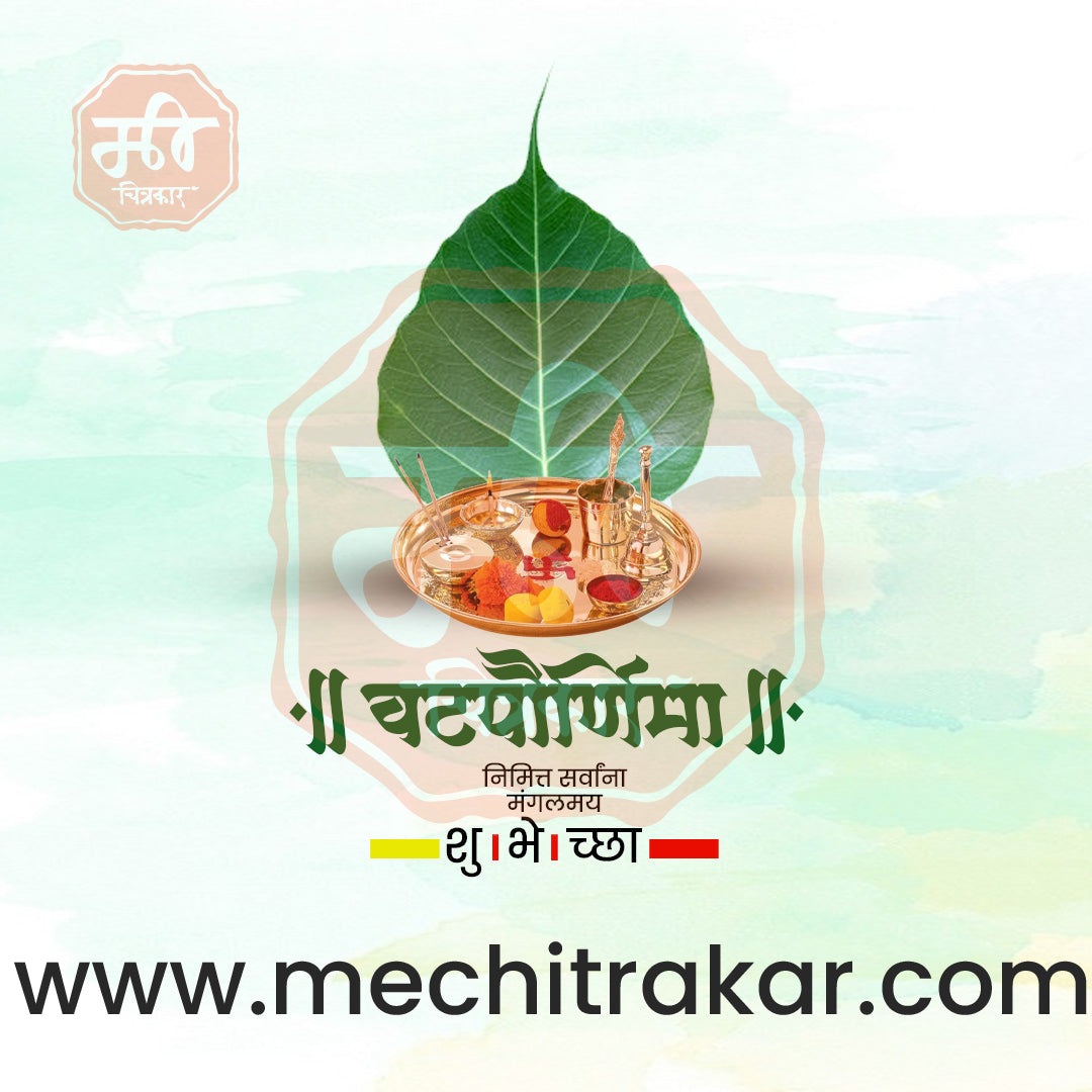 वटपौर्णिमा