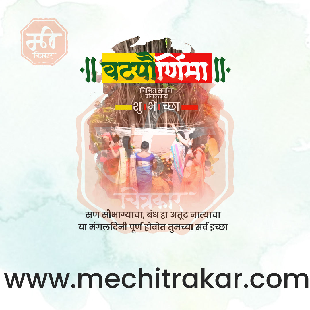 वटपौर्णिमा