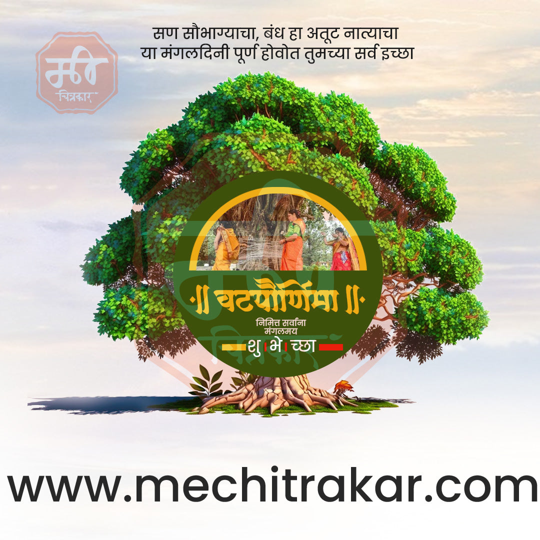 वटपौर्णिमा
