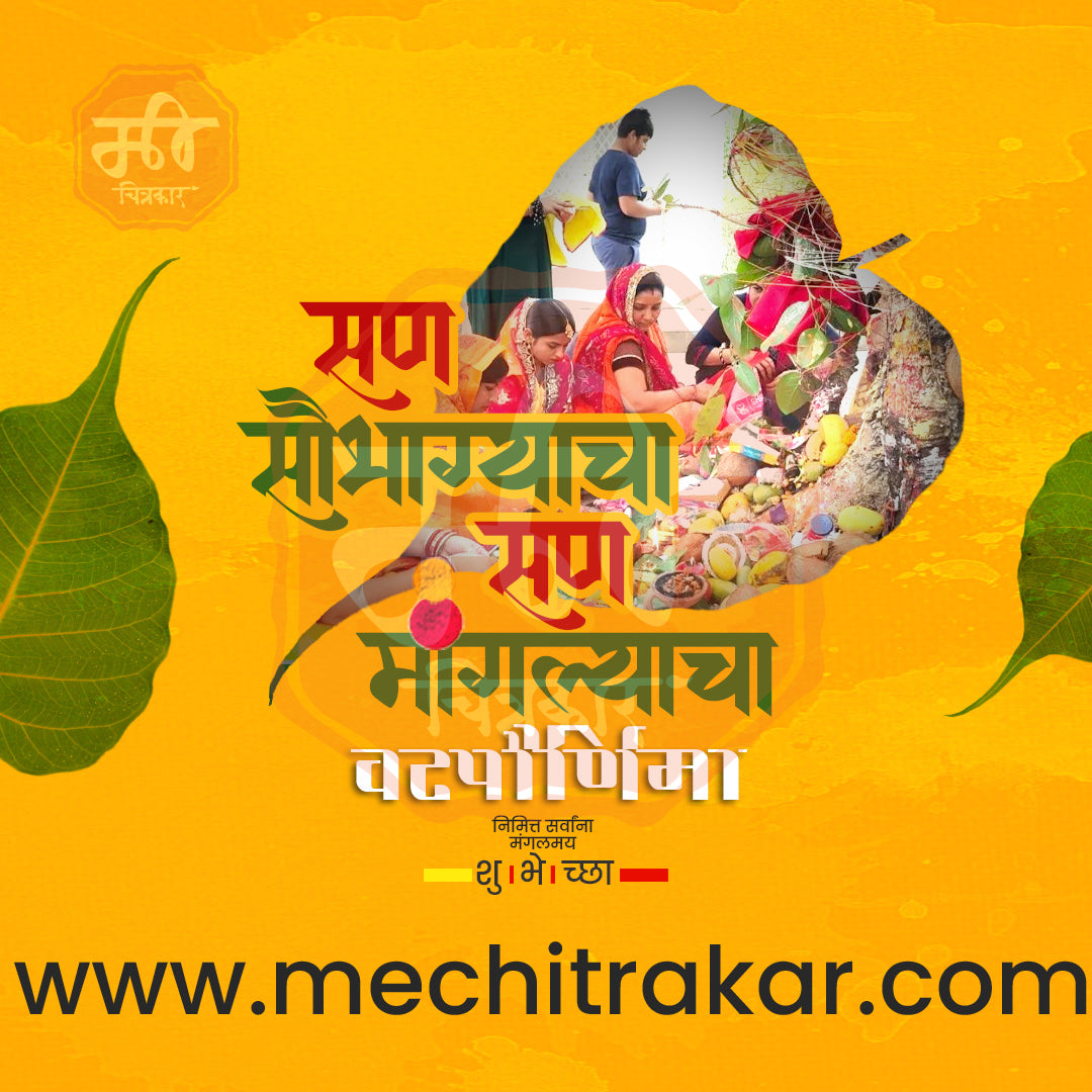 वटपौर्णिमा