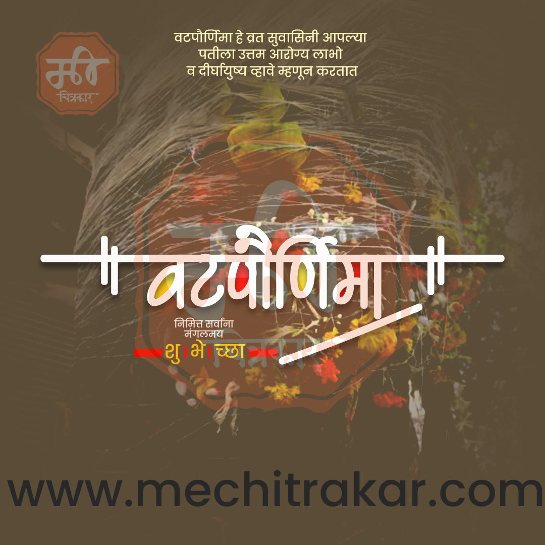 वटपौर्णिमा