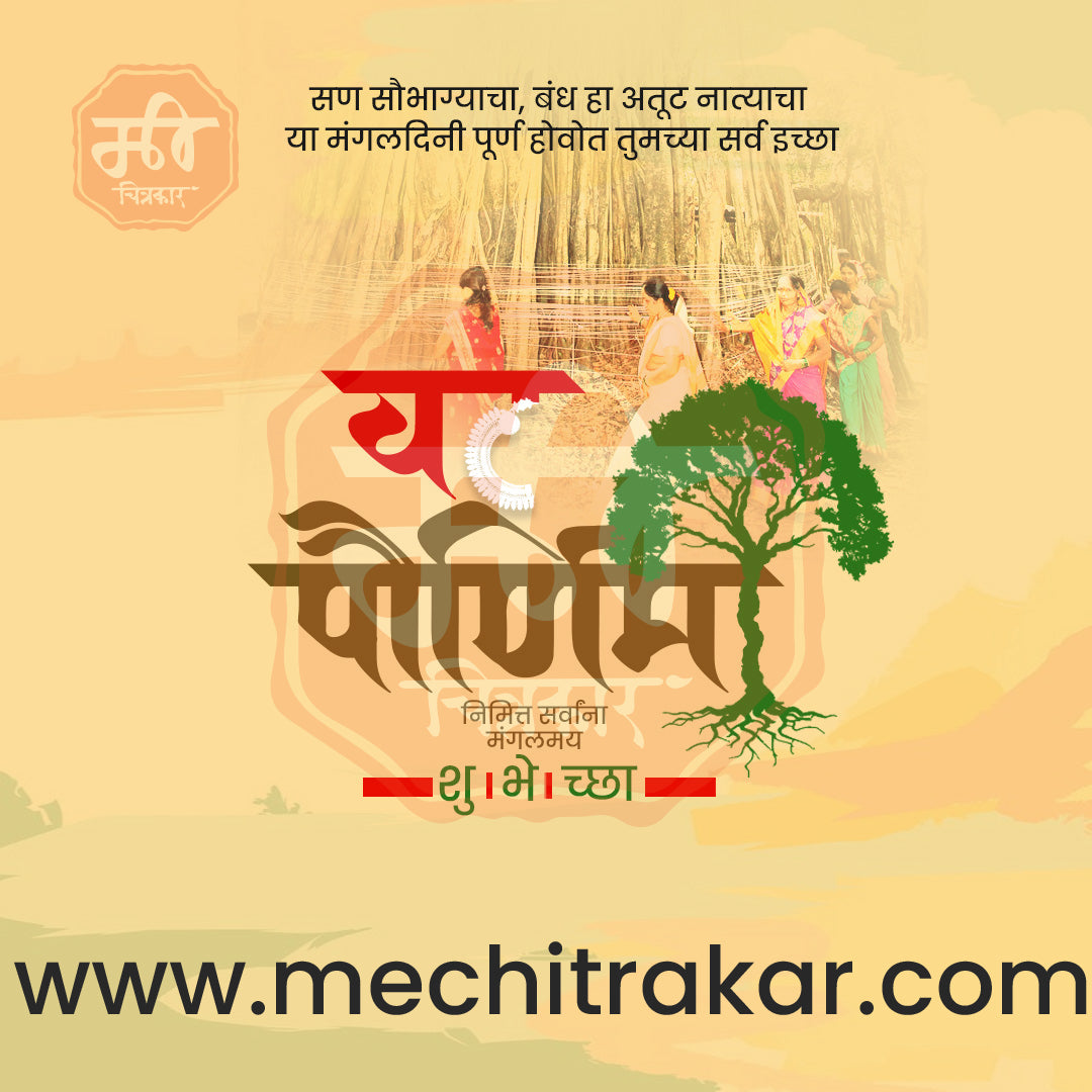 वटपौर्णिमा