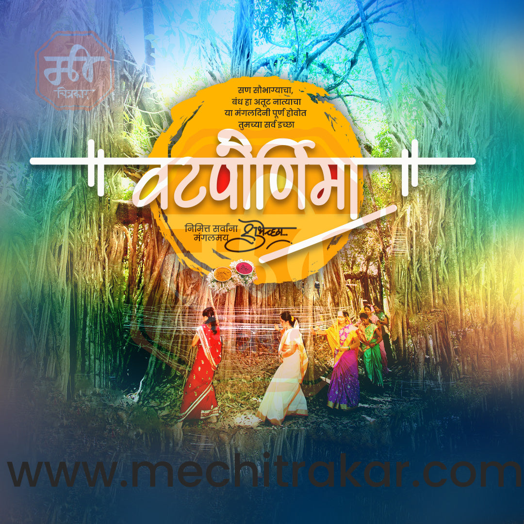 वटपौर्णिमा