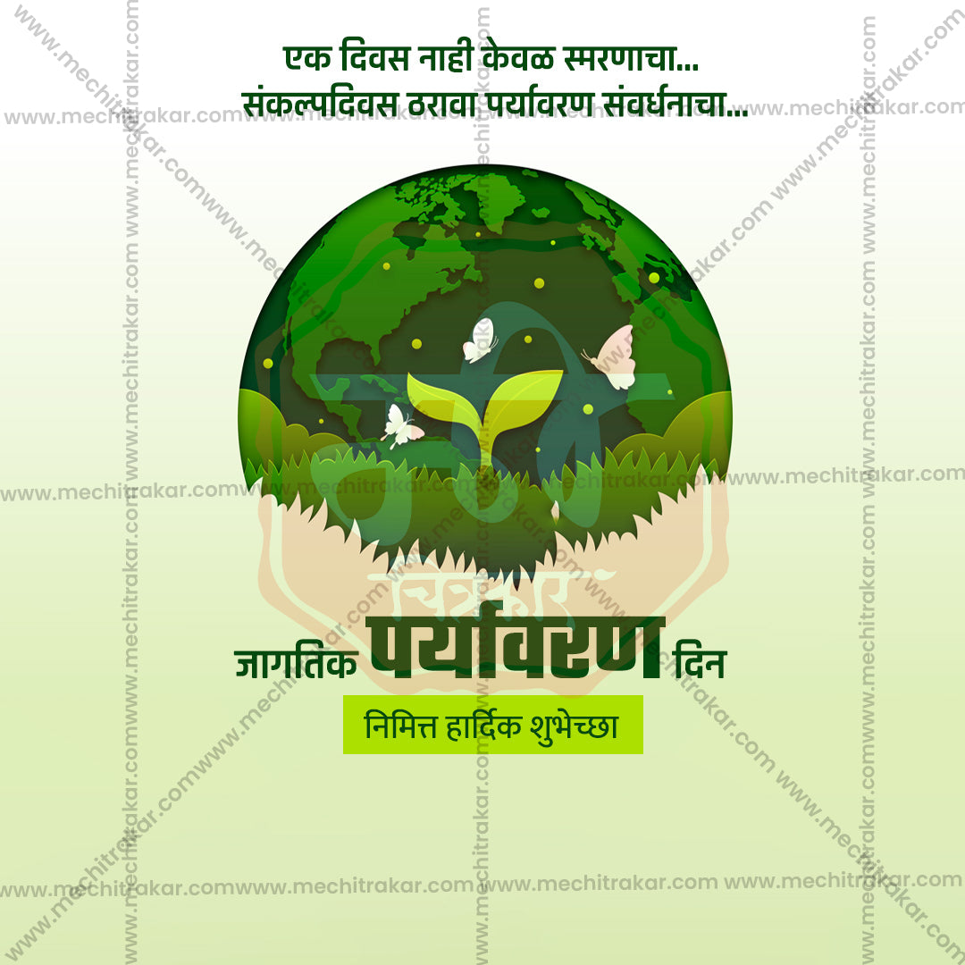 विश्व पर्यावरण दिवस