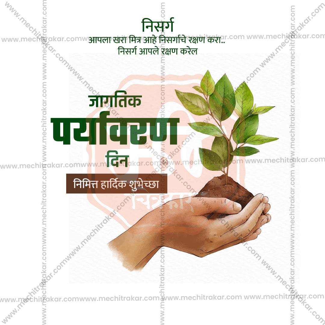 विश्व पर्यावरण दिवस