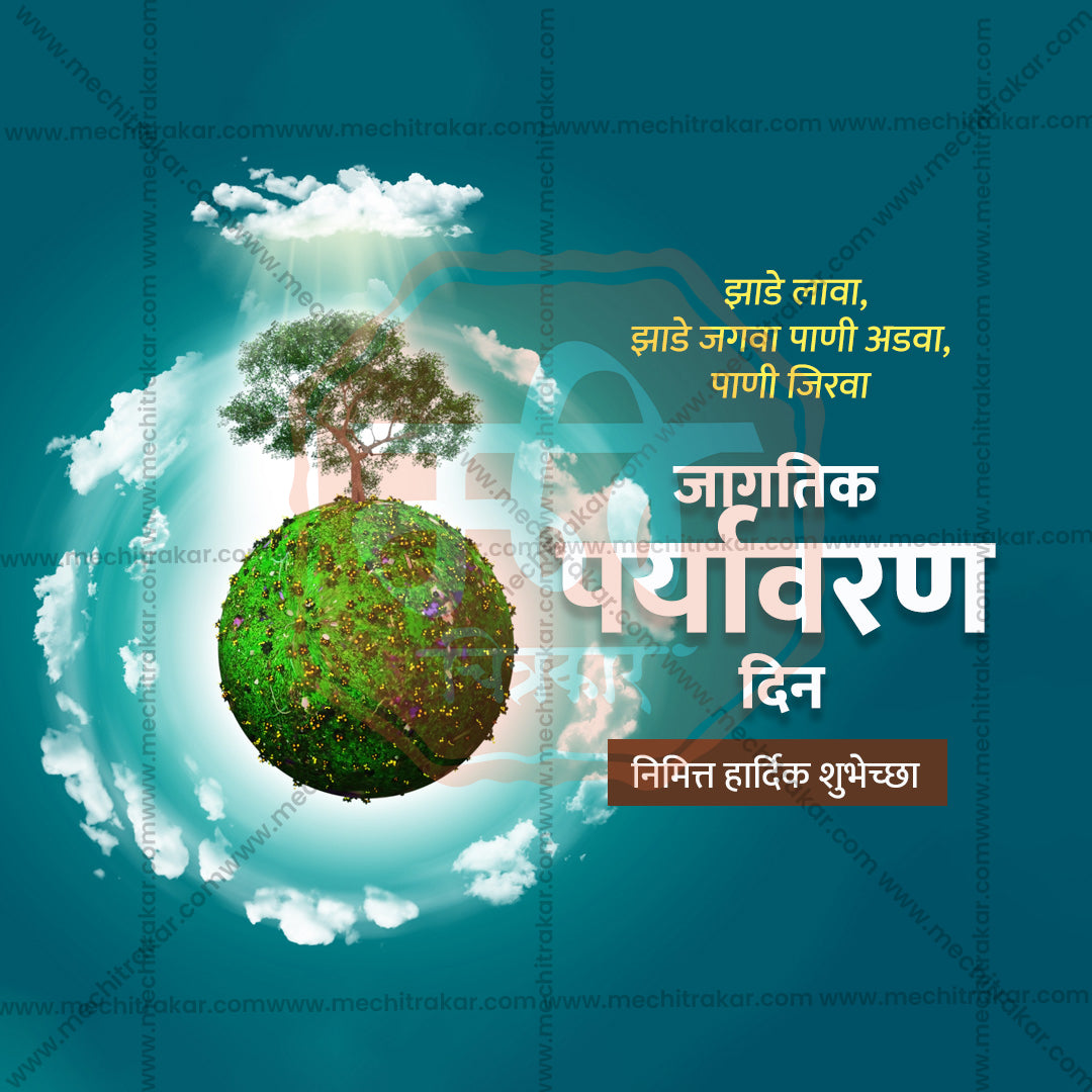 विश्व पर्यावरण दिवस