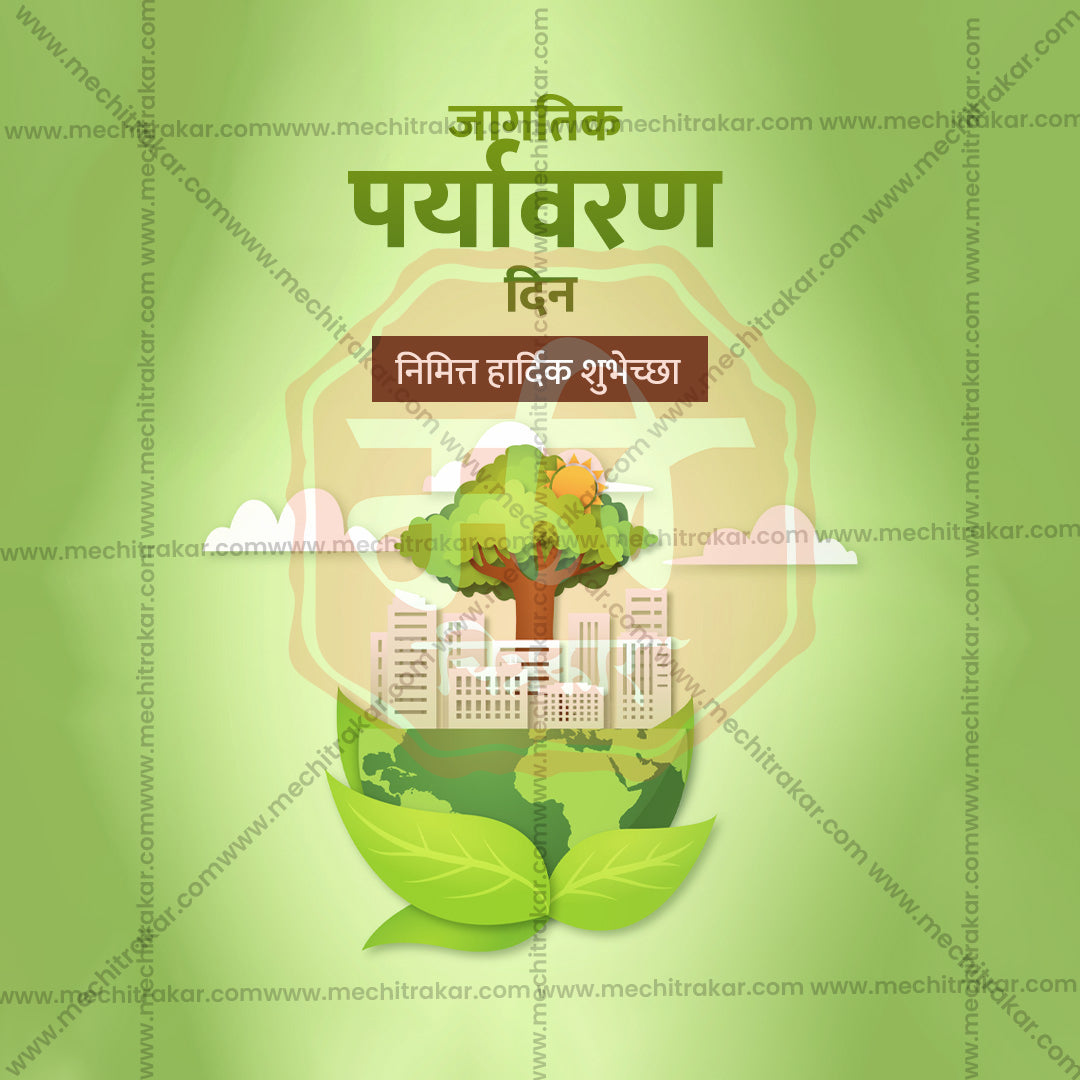 विश्व पर्यावरण दिवस