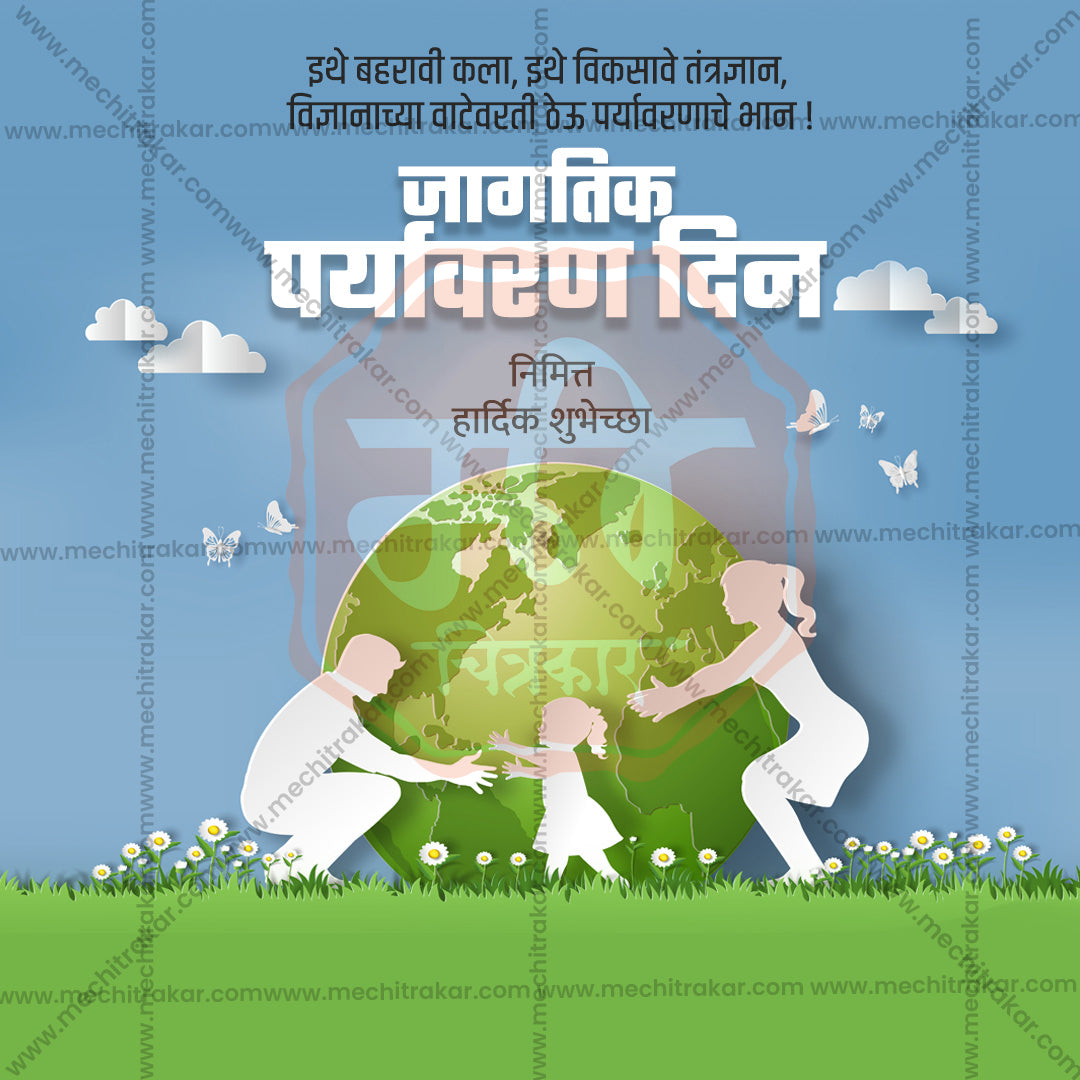विश्व पर्यावरण दिवस