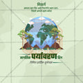 विश्व पर्यावरण दिवस