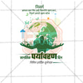 विश्व पर्यावरण दिवस