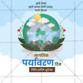 विश्व पर्यावरण दिवस