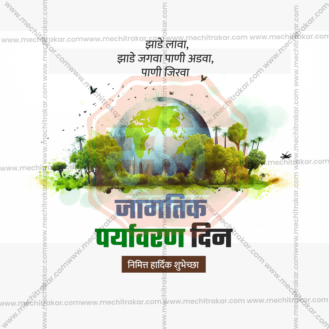 विश्व पर्यावरण दिवस