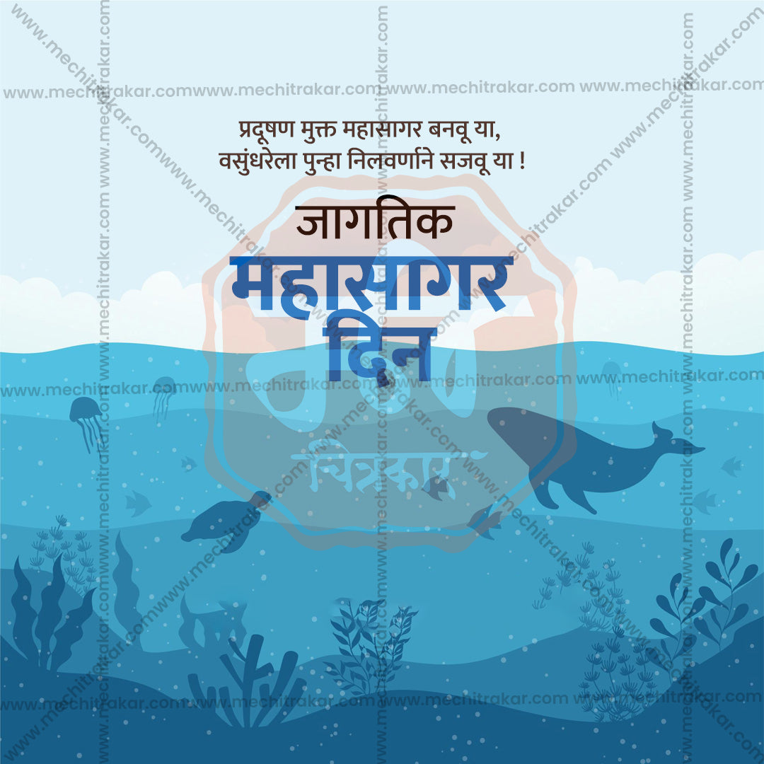 जागतिक महासागर दिन