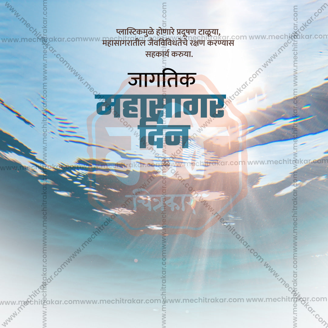 जागतिक महासागर दिन