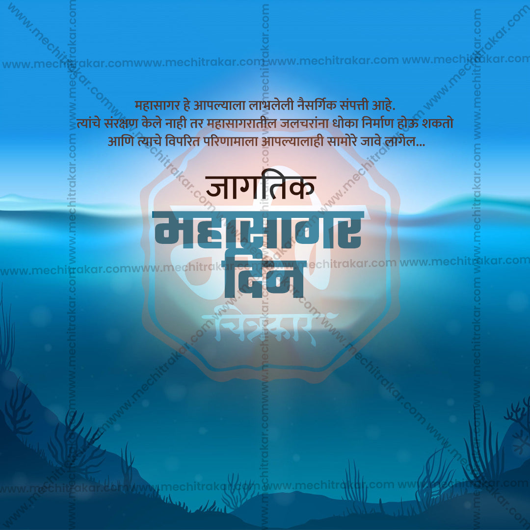 जागतिक महासागर दिन
