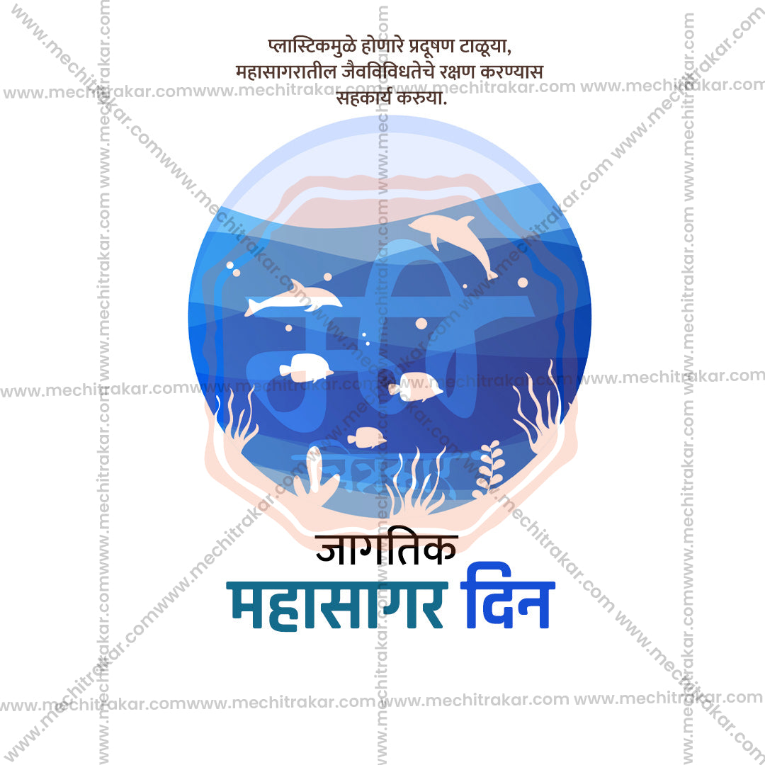 जागतिक महासागर दिन