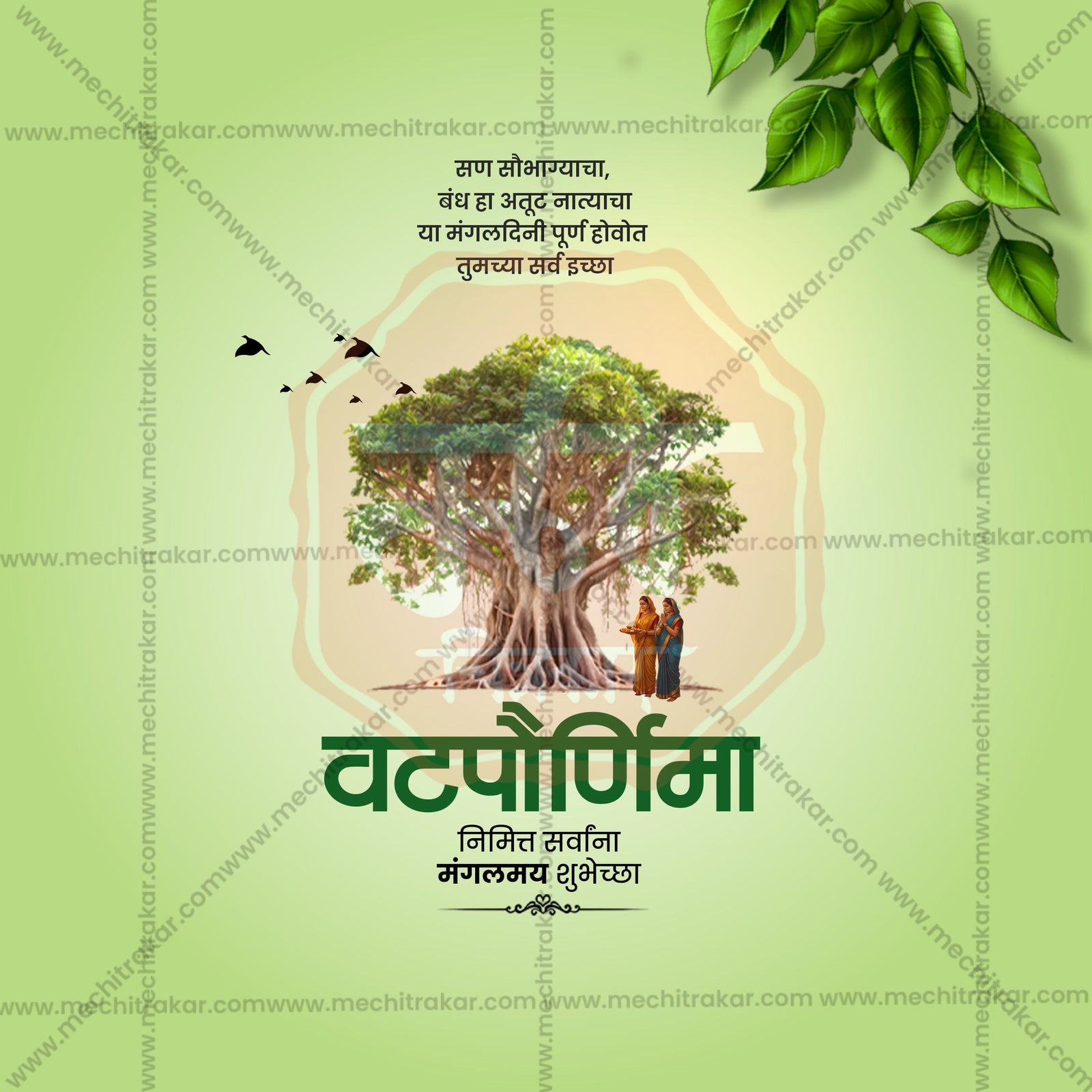 वटपौर्णिमा